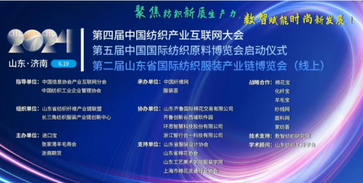 第五屆中國國際紡織原料博覽會(huì)暨第二屆山東省國際紡織服裝產(chǎn)業(yè)鏈博覽會(huì) 全球紡織業(yè)新動(dòng)力的集結(jié)號(hào)